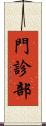 門診部 Scroll