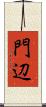 門辺 Scroll