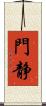 門静 Scroll