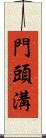 門頭溝 Scroll