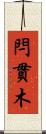 閂 Scroll