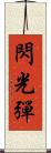 閃光彈 Scroll