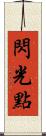 閃光點 Scroll