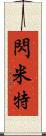 閃米特 Scroll