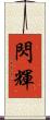 閃輝 Scroll
