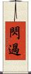 閃過 Scroll