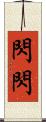 閃閃 Scroll