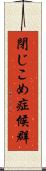 閉じこめ症候群 Scroll