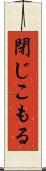 閉じこもる Scroll