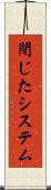 閉じたシステム Scroll