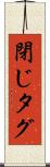閉じタグ Scroll