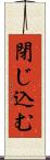 閉じ込む Scroll
