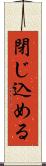 閉じ込める Scroll