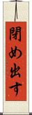 閉め出す Scroll