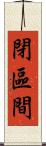 閉區間 Scroll