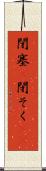 閉塞(P) Scroll