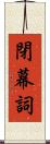 閉幕詞 Scroll