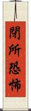 閉所恐怖 Scroll