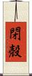 閉殻 Scroll