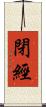 閉經 Scroll