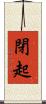 閉起 Scroll