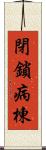 閉鎖病棟 Scroll