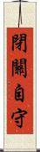 閉關自守 Scroll