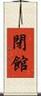 閉館 Scroll