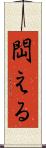 閊える Scroll