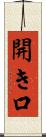 開き口 Scroll