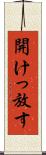 開けっ放す Scroll