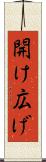 開け広げ Scroll