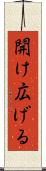 開け広げる Scroll