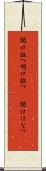 開け放つ Scroll
