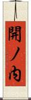 開ノ内 Scroll