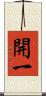 開一 Scroll