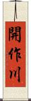 開作川 Scroll
