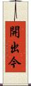 開出今 Scroll