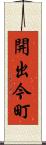 開出今町 Scroll
