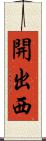 開出西 Scroll