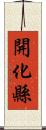 開化縣 Scroll