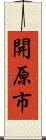 開原市 Scroll