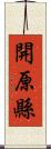 開原縣 Scroll