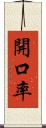 開口率 Scroll