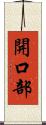 開口部 Scroll