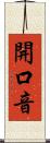 開口音 Scroll