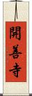 開善寺 Scroll