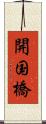 開国橋 Scroll