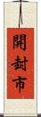 開封市 Scroll