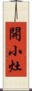 開小灶 Scroll